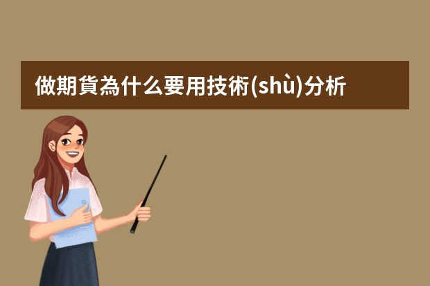 做期貨為什么要用技術(shù)分析，怎么用？